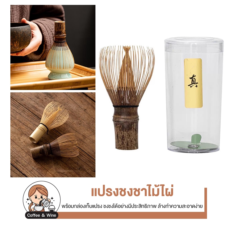 แปรงมัทฉะ ญี่ปุ่น อุปกรณ์ชงชา แปรงไม้ไผ่ญี่ปุ่น แปรงชงชา คนมัทฉะ ไผ่เหลือง อุปกรณ์ชงมัทฉะญี่ปุ่น ทำชาเขียว