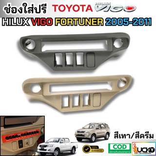 ช่องใส่ปรี สำหรับรถ TOYOTA  VIGO / FORTUNER 2005-2011 ช่องใส…