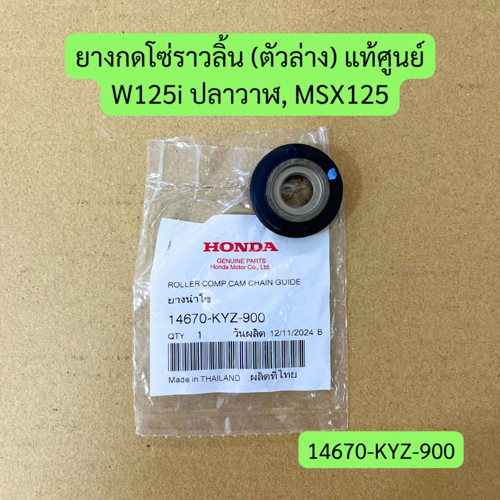 ยางกดโซ่ราวลิ้นตัวล่าง W125i (2012-2020), MSX125 แท้ศูนย์ รหัส 14670-KYZ-900