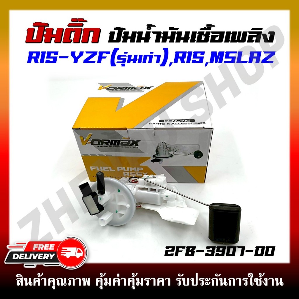 ปั๊มติ๊ก ปั๊มน้ำมันเชื้อเพลิง สำหรับรุ่น R15-YZF (รุ่นเก่า) /R15 ,MSLAZ รหัสสินค้า 2FB-E3907-00