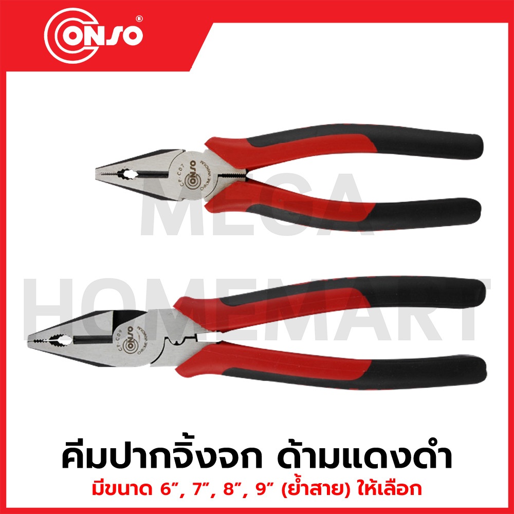 CONSO คีมปากจิ้งจก ด้ามแดงดำ มีขนาด 6", 7", 8" และ 9" (ย้ำสาย) ให้เลือก รุ่น CP-C06 / CP-C07 / CP-08