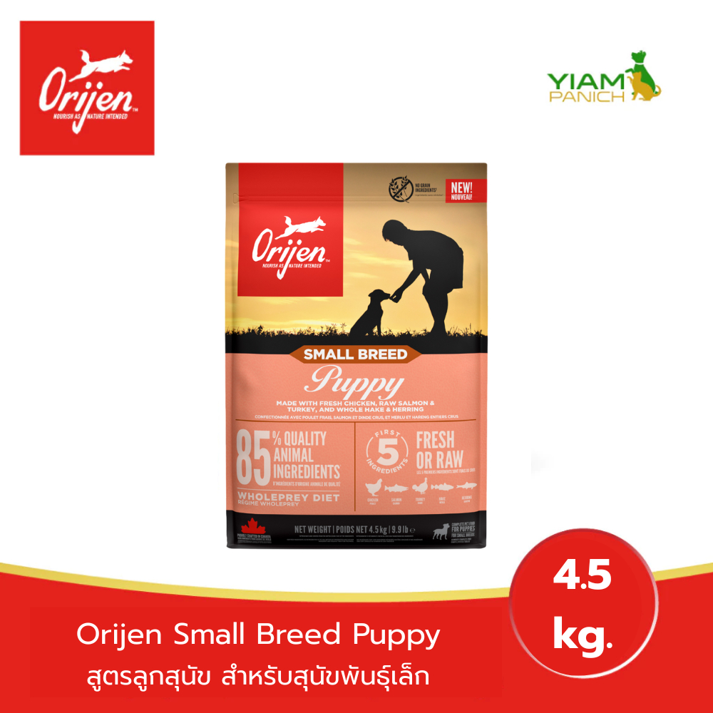 ORIJEN Small Breed Puppy 4.5 กิโลกรัม โอริเจน สมอลล์ บรีด พัพพี สำหรับลูกสุนัขสายพันธุ์เล็ก