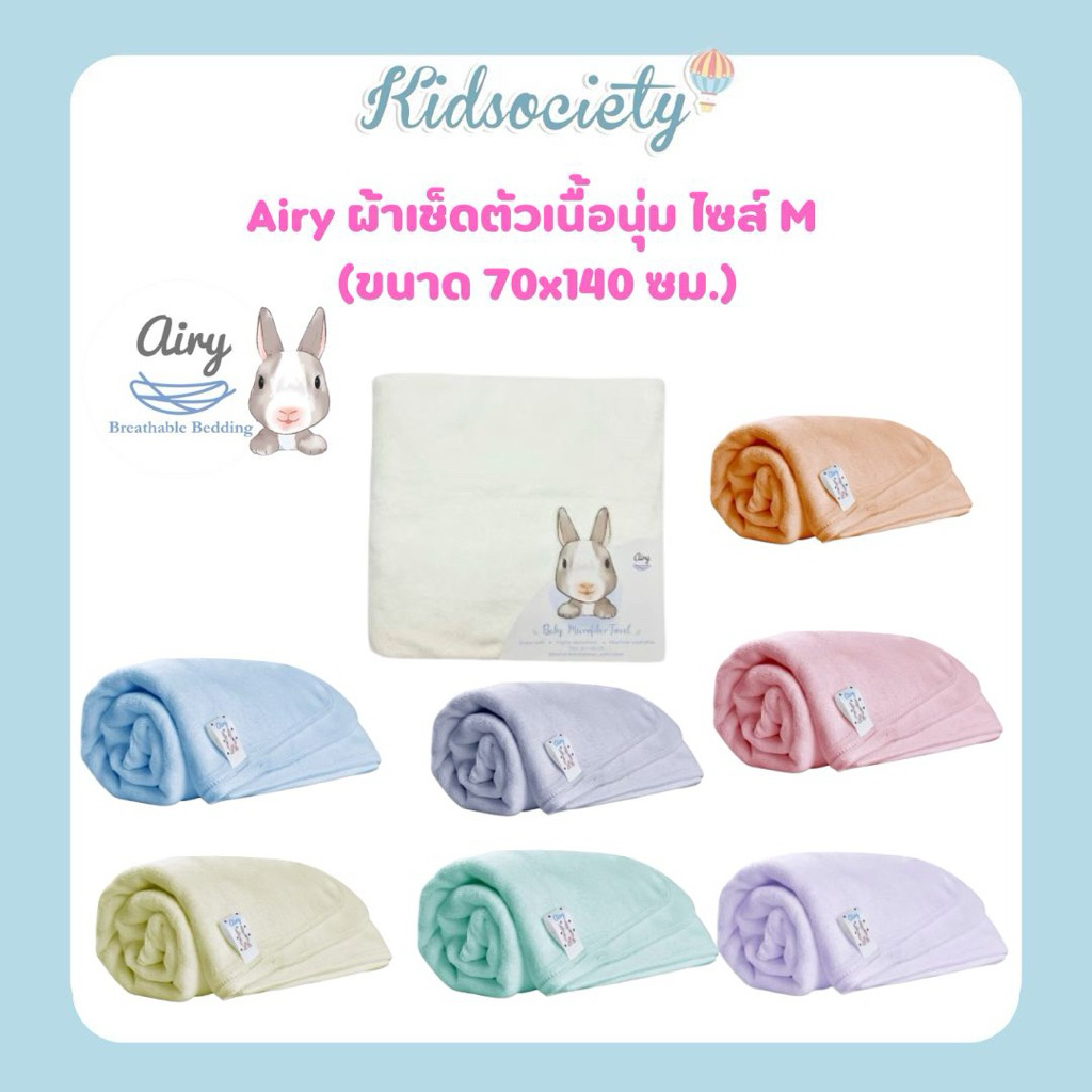 Airy ผ้าเช็ดตัวเนื้อนุ่ม ไซส์ M (ขนาด 70x140 ซม.)