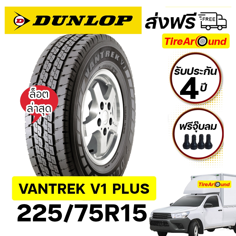 225/75R15 DUNLOP VANTREK V1 PLUS แถมจุ๊บลมทุกเส้น(ยางใหม่2025) -1เส้น (ส่งฟรี)