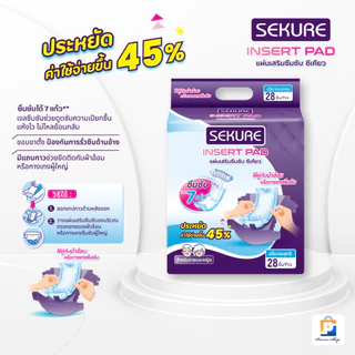 [สั่ง1ลัง/1บิล] SEKURE แผ่นเสริมซึมซับ แผ่นเสริมผ้าอ้อมผู้ใหญ่ ซีเคียว Adult insert Pads (จำนวน 1 ลัง 8 ห่อ 224 ชิ้น)