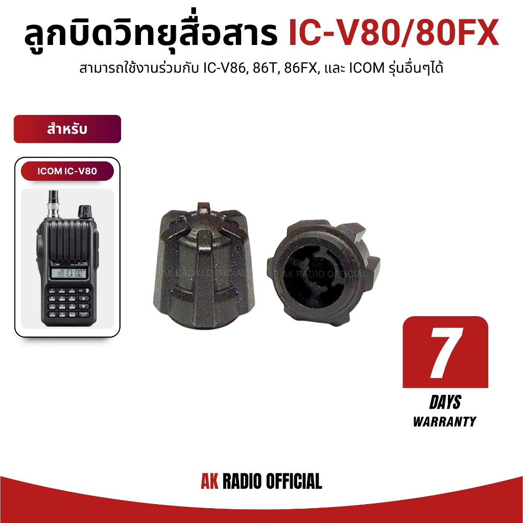 ลูกบิดวอลลุ่ม สำหรับ วิทยุสื่อสาร ICOM รุ่น IC-V80, IC-80FX, IC-V86, IC-V86-T รับประกัน 7 วัน