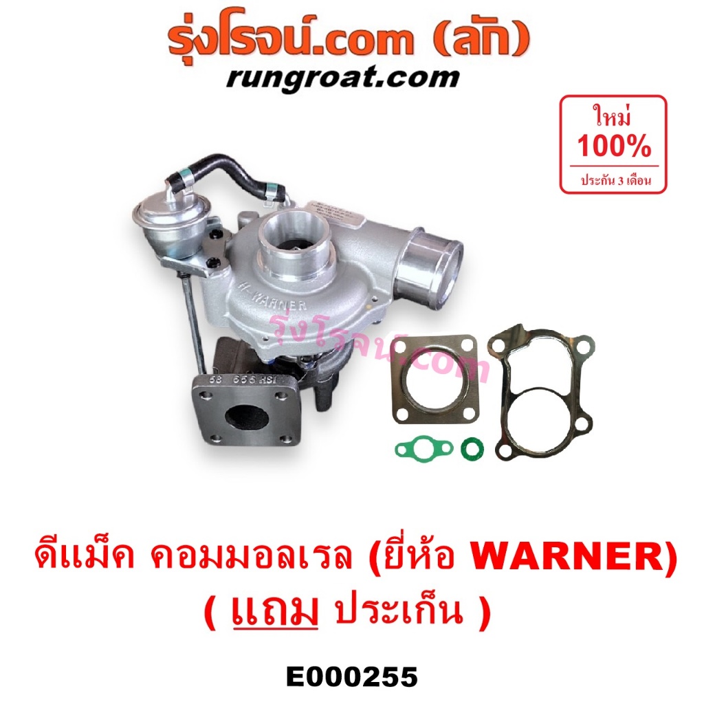 E000255 เทอร์โบ ดีแม็ก ดีแม็ค 2500 3000 WARNER DMAX วอนเนอร์ เทอโบ ดีแม็ก ดีแม็ค 2500 3000 WARNER DM