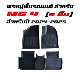 พรมปูพื้นรถยนต์เข้ารูป MG4 ปี 2024-2026 สำหรับรุ่น D , รุ่น …