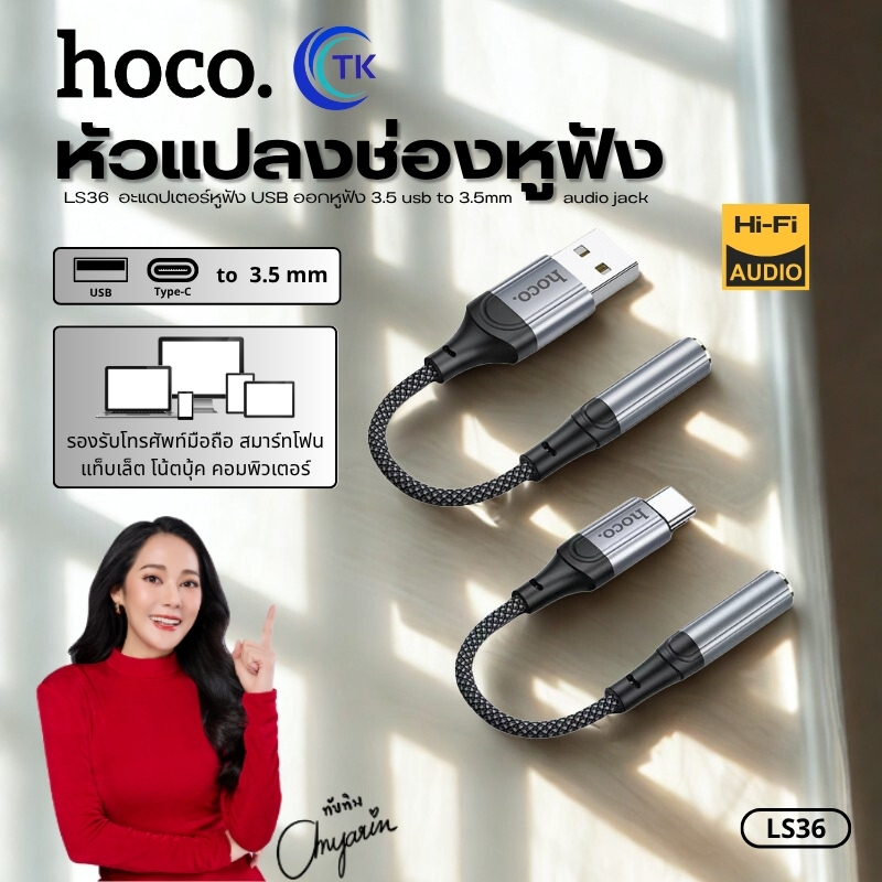 ตัวแปลงสาย USB/Type-C to 3.5mm. HOCO LS36 สายยาว 12 ซม. รองรับไมโครโฟน/ฟังเพลง/คุยโทรศัพท์ พกพาสะดวก