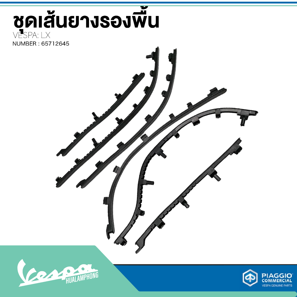 อะไหล่ Vespa เซ็ตเส้นยาง พื้นวางเท้า ของแท้ ตรงรุ่น Vespa LX125