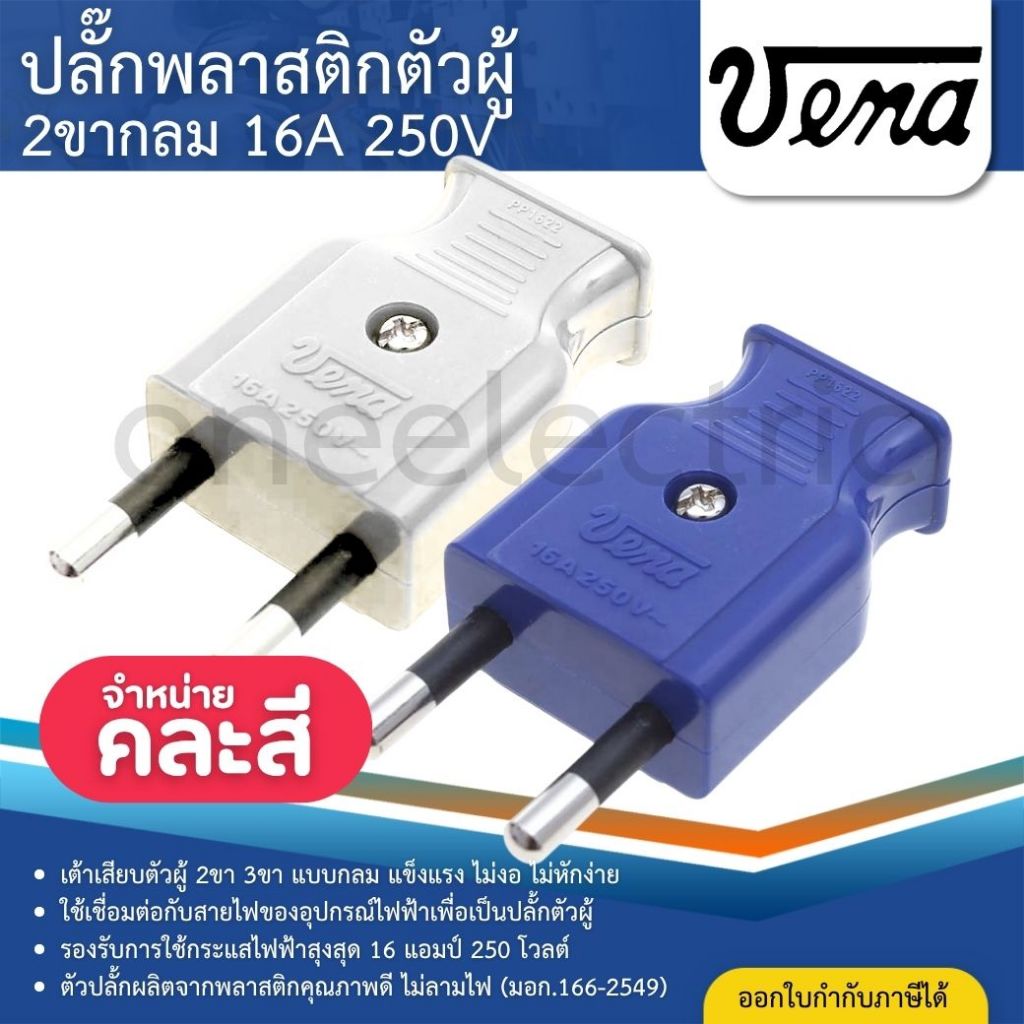 VENA PP1622 ปลั๊กพลาสติก ตัวผู้ 2ขากลม หัวเหลี่ยม 16A 250V เต้าเสียบตัวผู้