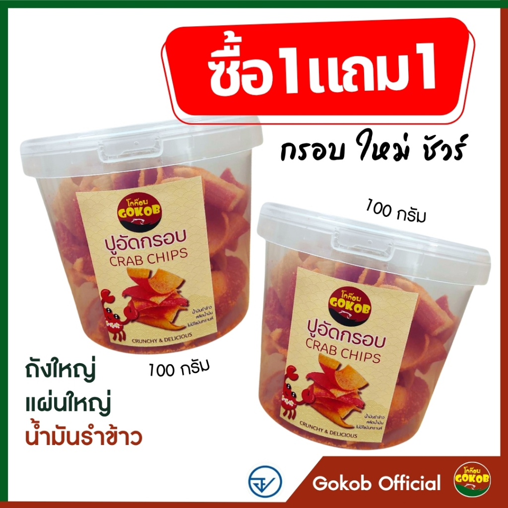 "ซื้อ 1 แถม 1"ปูอัดกรอบ [ถังใหญ่]  สูตรน้ำมันรำข้าว ตราโกก๊อบ มีอย.กรอบชัวร์ ขนม