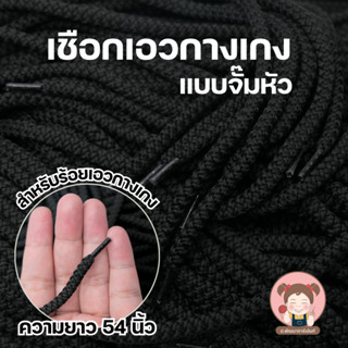 เชือกเอวกางเกง จั๊มหัว สีขาว,สีดำ เชือกกลม เชือกแบน