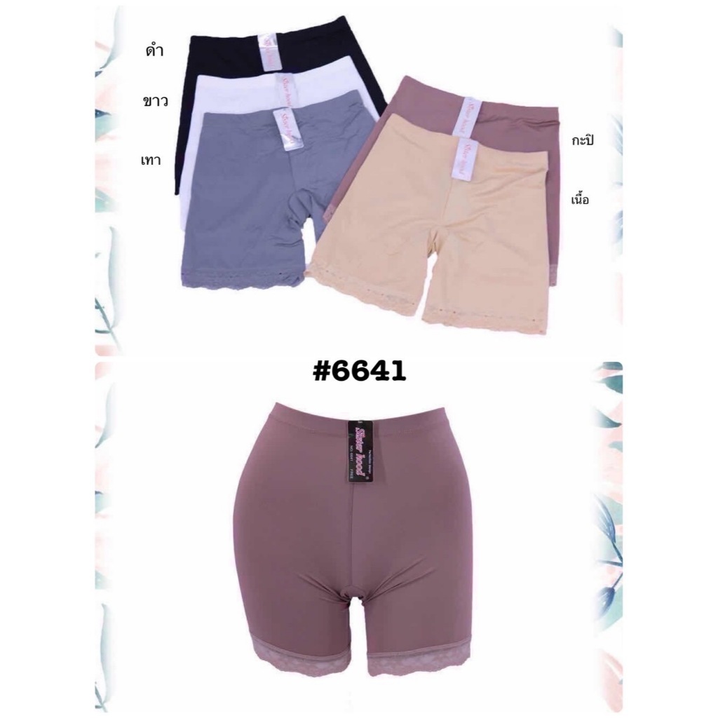 กางเกงซับใน Sister hood 6641 ผ้าลื่น ขาลูกไม้ ฟรีไซส์ 22-30นิ้ว