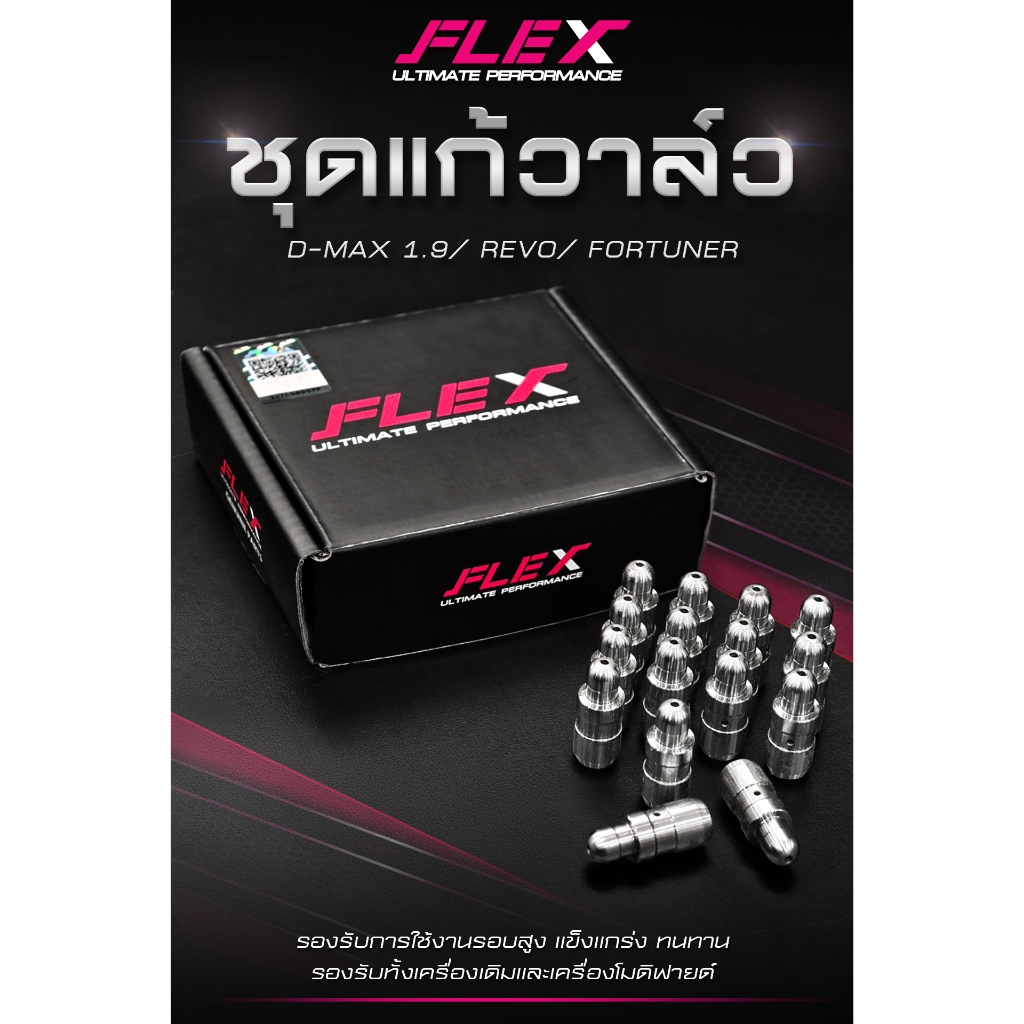 ชุดแก้วาล์ว FLEX HIGH PERFORMANCE RACING ตรงรุ่น ISUZU DMAX 1.9, TOYOTA REVO / FORTUNER 2.4 2.8 จัดส่งฟรี สีเงิน/สีดำ