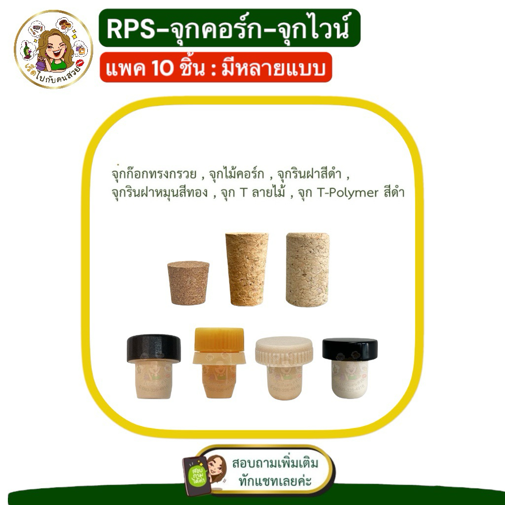 🍷จุกไวน์ สำหรับปิดขวดไวน์🍾✅ SET 10 ชิ้น 🔥 มีหลายแบบ