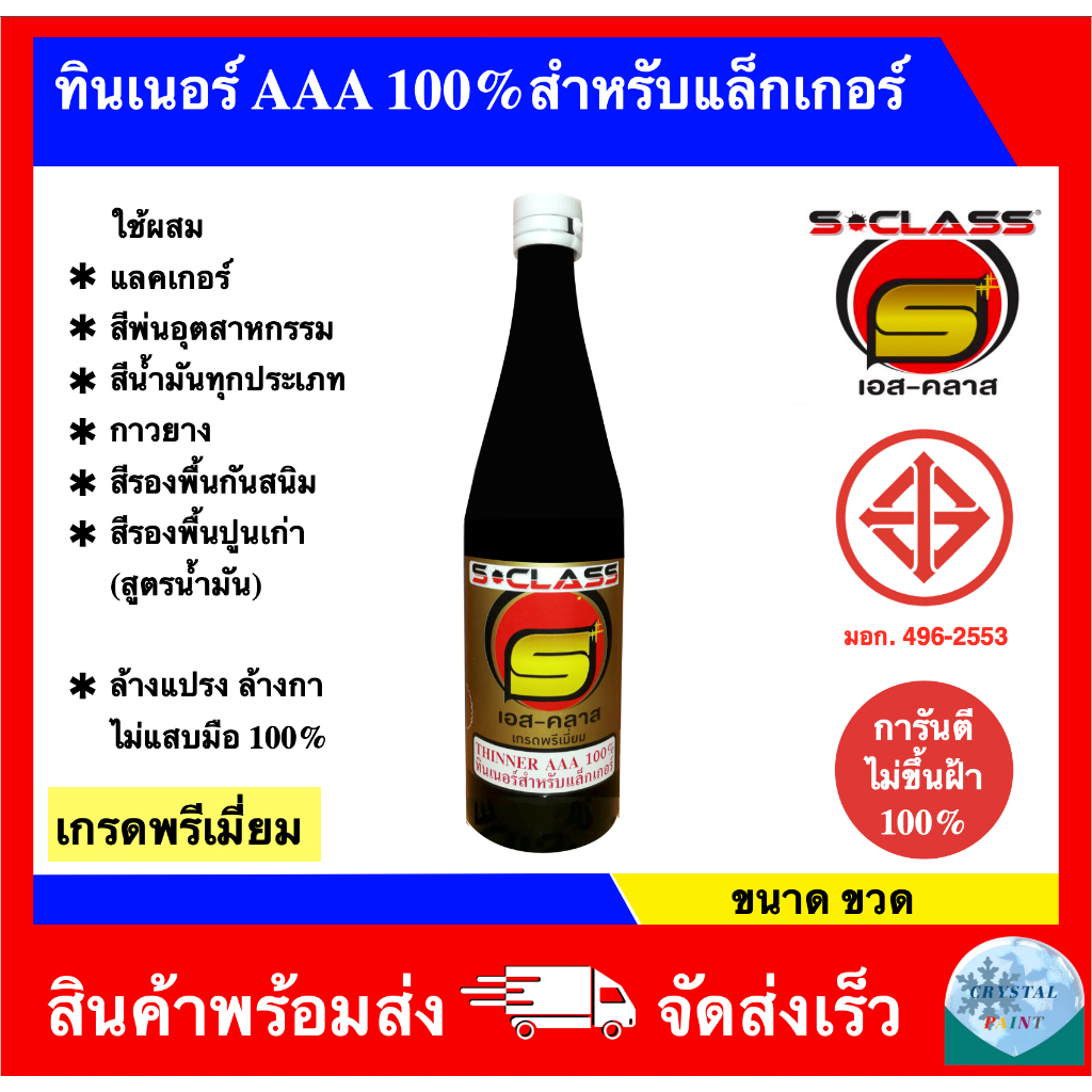 ทินเนอร์ AAA 100% สำหรับแล็กเกอร์ เกรดพรีเมี่ยม มอก. การันตีไม่ขึ้นฝ้า 100% (ขนาดขวดใหญ่) ล๊อตผลิตใหม่