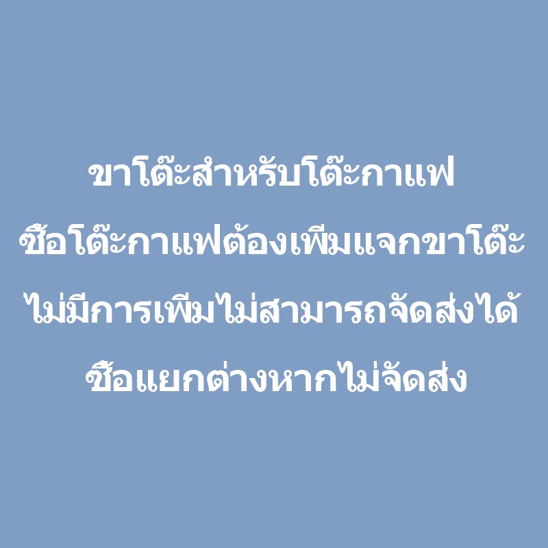 ขาโต๊ะสำหรับโต๊ะกาแฟ ซื้อโต๊ะกาแฟต้องเพิ่มแจกขาโต๊ะ ไม่มีการเพิ่มไม่สามารถจัดส่งได้ ซื้อแยกต่างหากไม่จัดส่งz