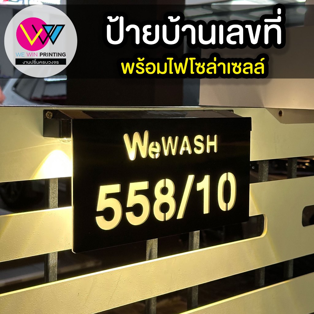 ป้ายบ้านเลขที่ไฟโซล่าร์เซลล์ ป้ายอะคริลิคสีดำ ไฟสีขาวนวล