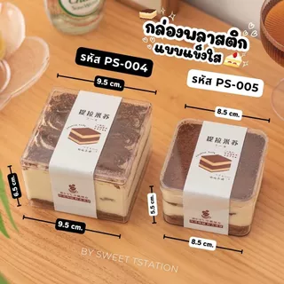 [แพ็ก20-50ชิ้น] PS Box กล่องแข็งใส มีฝาปิด Cake Box กล่องพลาสติก กล่องเค้ก บานอฟฟี่ ทิรามิสุ เบเกอรี่ ใส่ขนม ของจิปาถะ