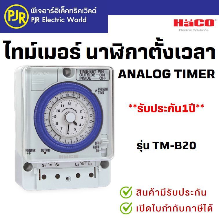PJR **มีขายส่ง** ไทม์เมอร์ Haco นาฬิกาตั้งเวลา มีเเบตเตอร์รี่สำรองไฟ Analog Timer รุ่น TM-B20