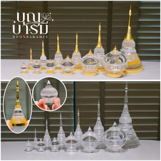 ผอบ เจดีย์ ใส/ทอง อะคริลิคแบบเกลียว สำหรับใส่พระธาตุ