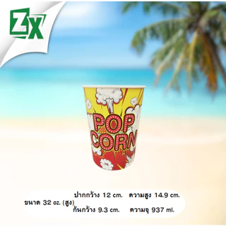 ZX ถ้วยป๊อบคอร์น 32 oz. (ทรงสูง คละลาย) 500 ใบ/ลัง