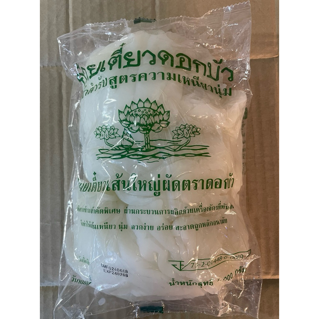 เส้นใหญ่ ตราดอกบัว เส้นก๋วยเตี๋ยวเส้นใหญ่   น้ำหนัก 1 กิโลกรัม