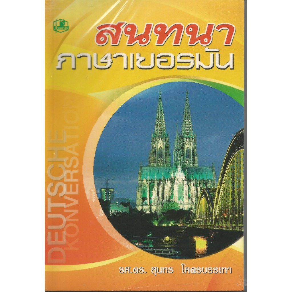 สนทภาษาเยอรมัน : รศ.ดร.สุนทร โคตรบรรเทา
