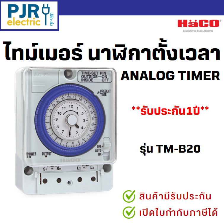 *PJRW*มีขายส่ง ไทม์เมอร์ Haco นาฬิกาตั้งเวลา มีเเบตเตอร์รี่สำรองไฟ Analog Timer รุ่น TM-B20
