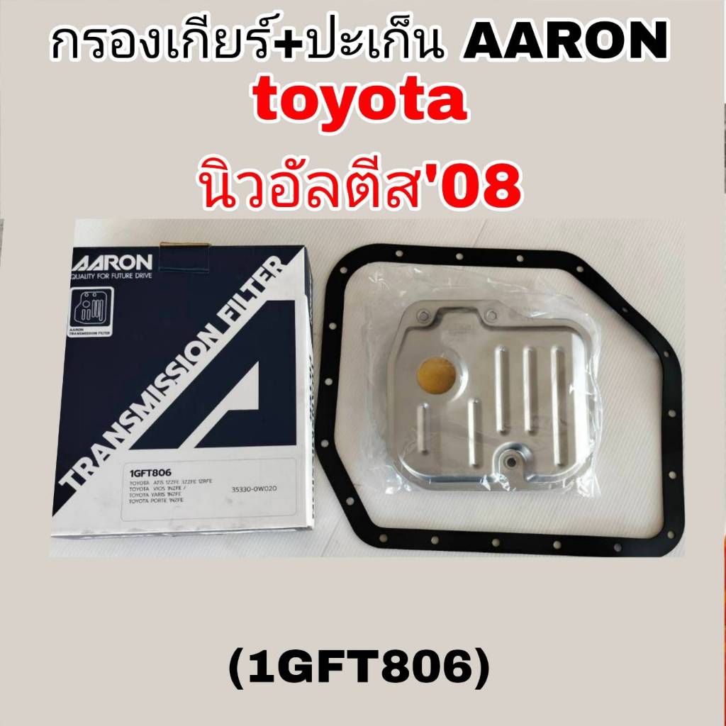AARON กรองเกียร์+ปะเก็น อัลติส'08 TOYOTA ALTIS'08. กรองเกียร์AARON รหัส1GFT806 กรองเกียร์ อัลติส'08