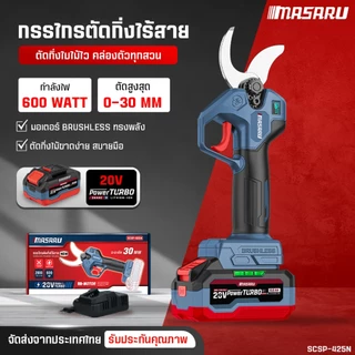 MASARU กรรไกรตัดกิ่งไฟฟ้า SCSP-425 กรรไกรตัดกิ่งไร้สาย แบตเตอรี่ 20V