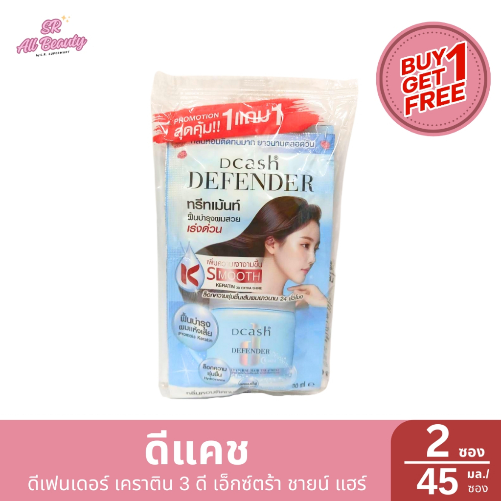 ทรีทเม้นท์ซอง ดีแคช ดีเฟนเดอร์ เคราติน 3 ดี เอ็กซ์ตร้า ชายน์ แฮร์  1 แถม 1 ปริมาณ 30 มล*2 ซอง