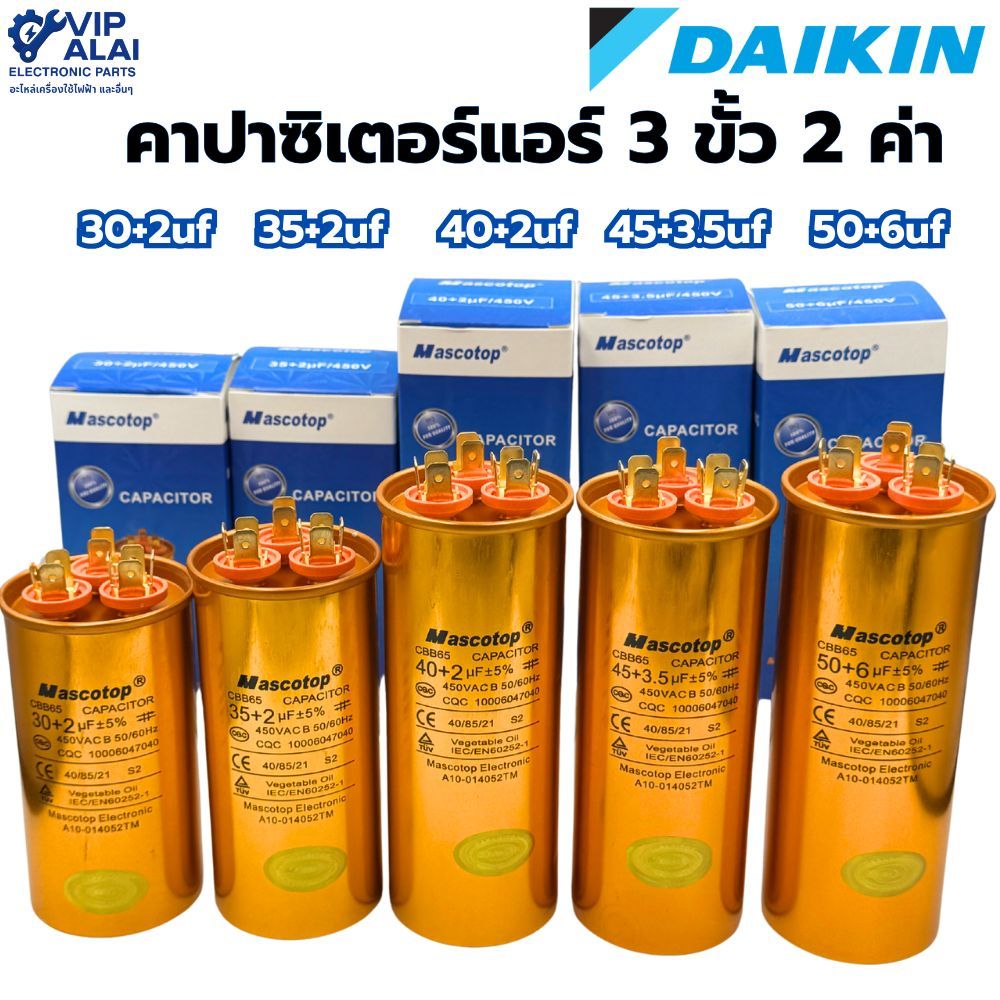 คาปาซิเตอร์แอร์ 3 ขั้ว 2 ค่า คาปาซิเตอร์แอร์ แคปรัน 2 ค่า อะไหล่แอร์ คาปาซิเตอร์ Daikin แคปแอร์ Capacitor