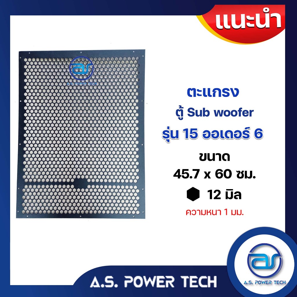 ตะแกรงเหล็ก ตู้เบส รุ่น 15 ออเดอร์ 6 (หนา 1 มม.) ขนาด 45.7 x 60 ซม.