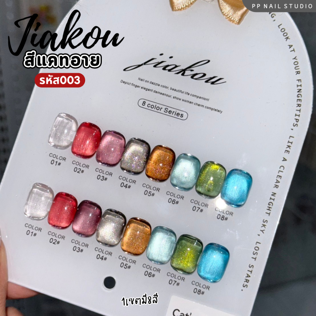 JIAKOU cateye 8สี รหัส003 สีแคทอาย สีเจล เล็บเจล