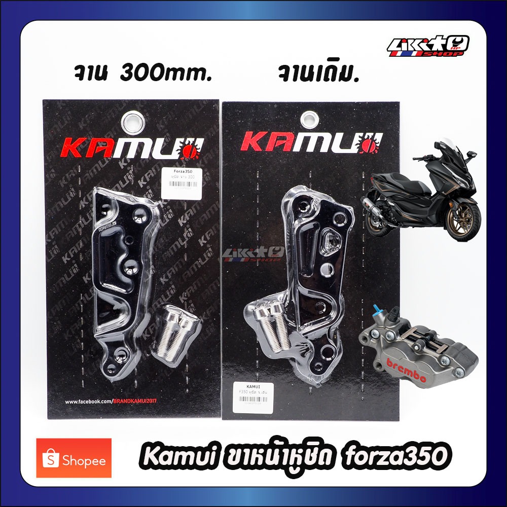 Kamui ขาหน้า Forza350 ปั๊มหูชิด จานเดิมและจาน 300mm.
