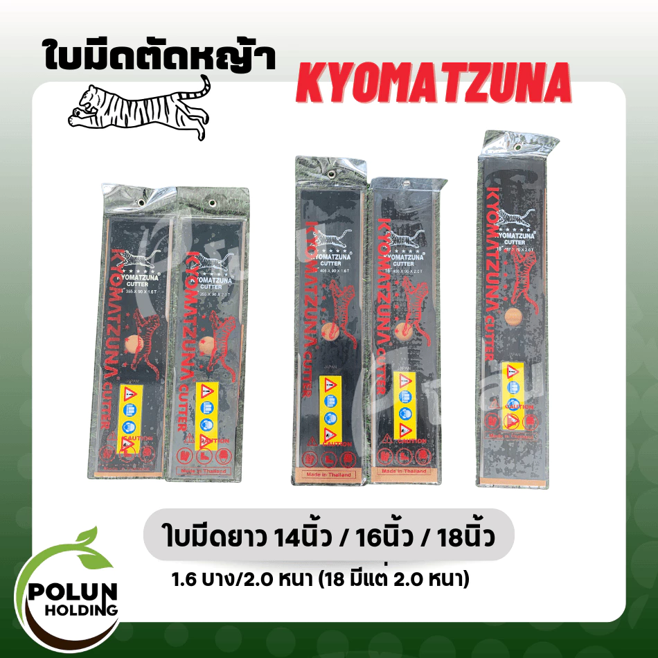 Kyomatzuna ใบมีดตัดหญ้าตราเสือ Kyomatzuna เหล็กดี ไม่แตก