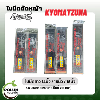 Kyomatzuna ใบมีดตัดหญ้าตราเสือ Kyomatzuna เหล็กดี ไม่แตก