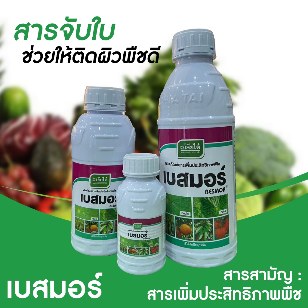 เบสมอร์ บริษัท เจียไต๋ สารเสริมประสิทธิภาพ กาะติดใบพืชดี ซึมไว แห้งเร็ว ใช้ได้กับพืชทุกชนิด.