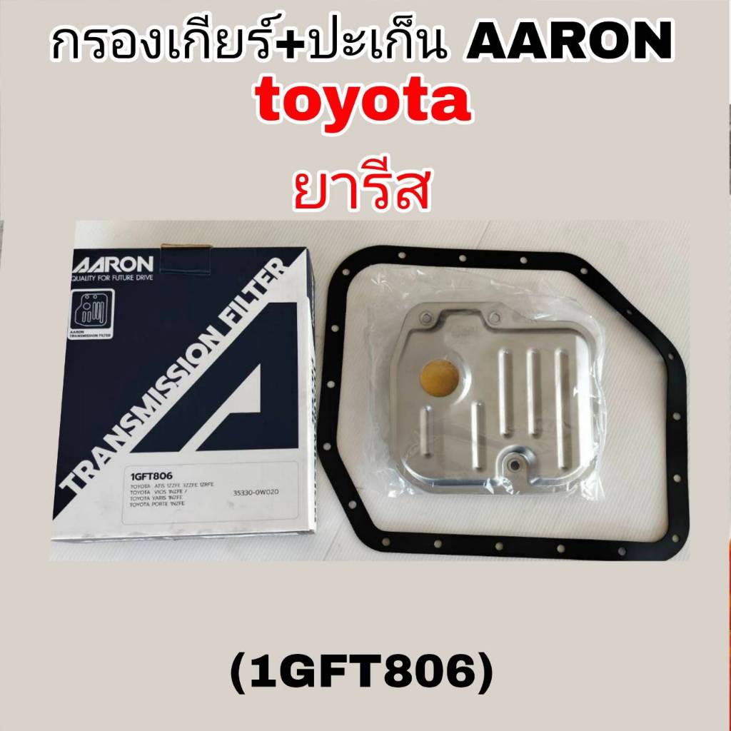 AARON กรองเกียร์+ปะเก็น ยารีส TOYOTA ยารีส กรองเกียร์AARON รหัส1GFT806 กรองเกียร์ ยารีส