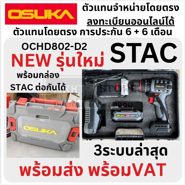 มีตัวเลือก🔥รุ่นปี2025 กล่อง STAC !🔥 สว่านกระแทก OSUKA OCHD802-D2 / สว่านไร้สาย OCD801-D1 20V  สว่านไฟฟ้า