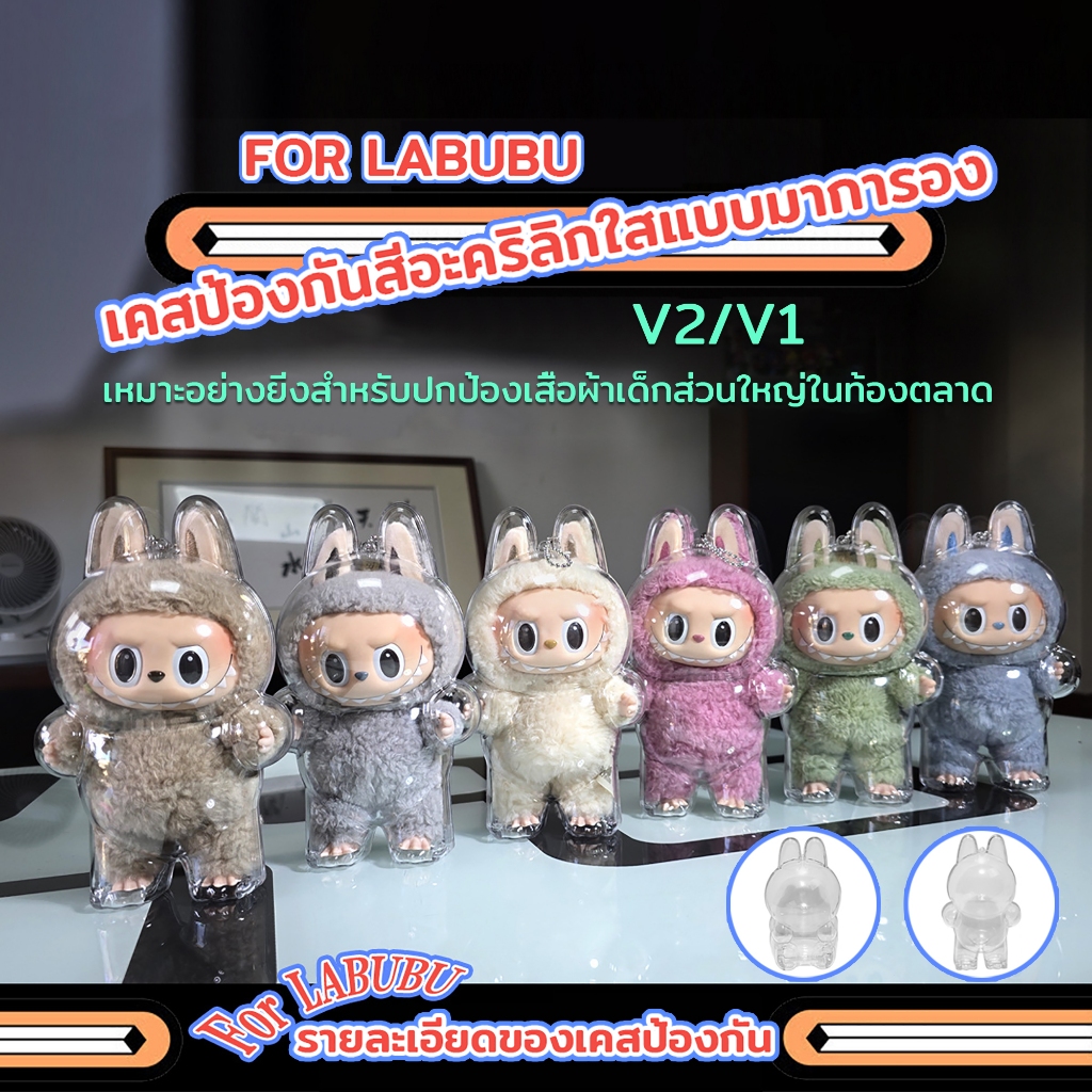 เคสอะคริลิคใส สำหรับใส่ LABUBU V1 V2 เคสพวงกุญแจ เคสป้องกัน (สินค้าไม่รวมตัว LABUBU) – โปรปัง