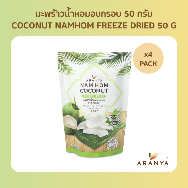 [แพคโปร4] Aranya - มะพร้าวน้ำหอมอบกรอบ NAM HOM COCONUT FREEZEDRIED 50 กรัม