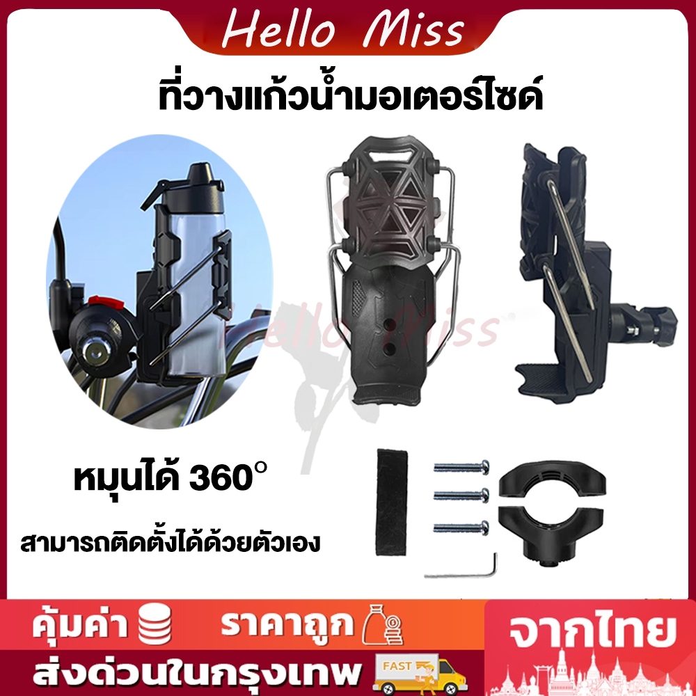 ที่วางแก้วน้ำมอเตอร์ไซด์ ที่ใส่แก้วน้ำ ที่ใส่ขวดน้ำ ที่วางขวดน้ำ ที่วางแก้วน้ำ ติดมอเตอร์ไซ