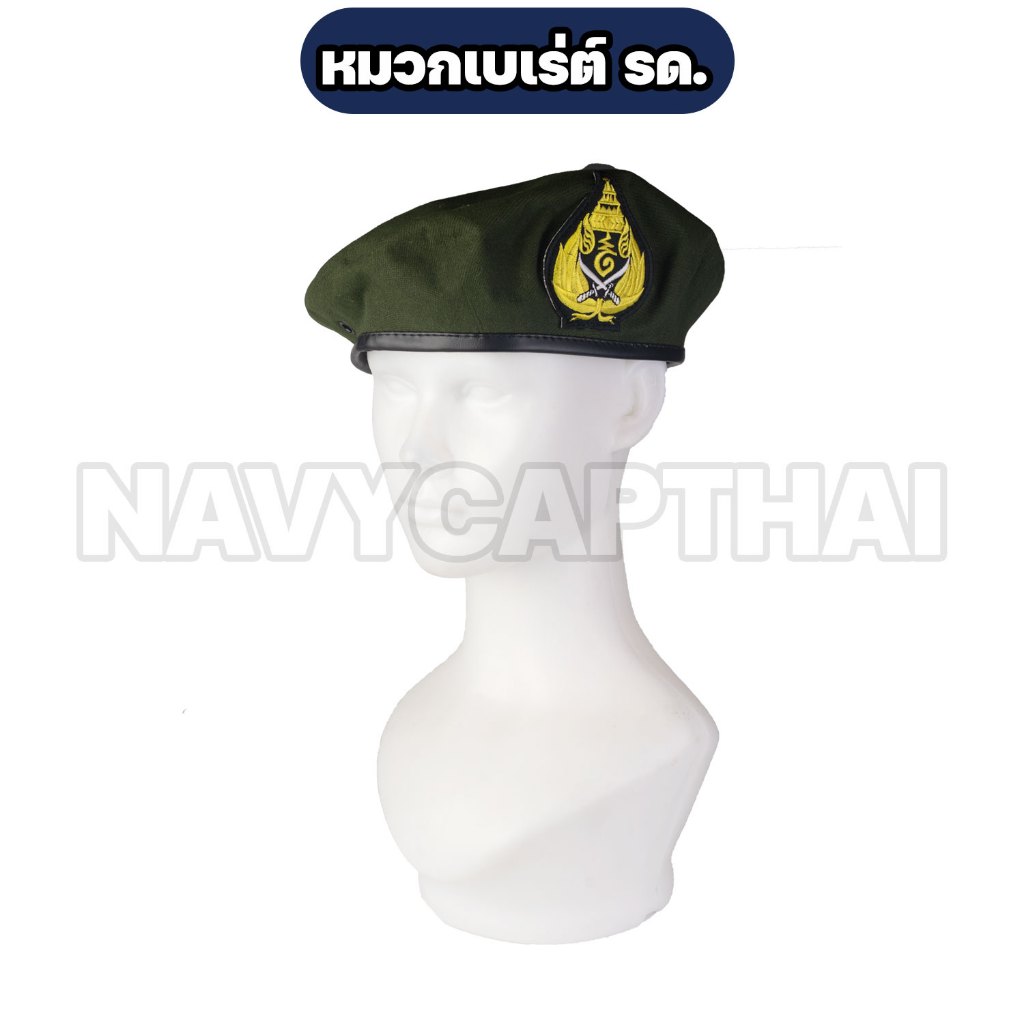 หมวก รด. หมวกเบเร่ต์สีเขียว หมวก นศท.