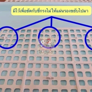 [ ขนาด 26×34 cm ] ตะแกงรองกรง แผ่นรองกรงกระต่าย พลาสติกหนาแข็งแรงทนทาน