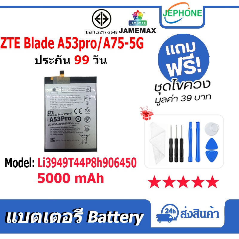 แบตเตอรี่ Battery ใช้กับ ZTE Blade A53Pro / Blade A75-5G model Li3949T44P8h906450 คุณภาพสูง แบต (5000mAh)