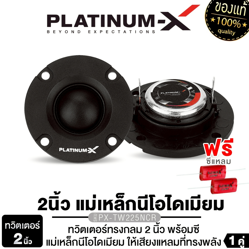 PLATINUM-X  ทวิตเตอร์1นิ้ว 2นิ้ว 3นิ้ว PX-TW125CR/PX-TW225NCR/PX-TW2525CR/PX-TW325NCR 1คู่ เสียงแหลม