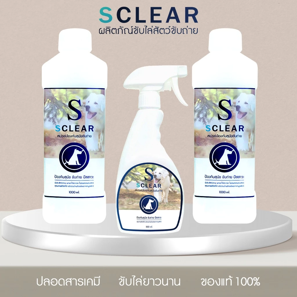 ไล่สุนัข แมว SClear ชุดสุดคุ้ม สเปรย์ขับไล่สุนัข แมว ขนาดใหญ่ พร้อมคู่มือ ขนาด 1000 x2 แถม 500 มล.